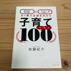 子育てベスト１００　最先端の新常識×子どもに一番大事なことが１冊で全部丸わかり 加藤紀子／著