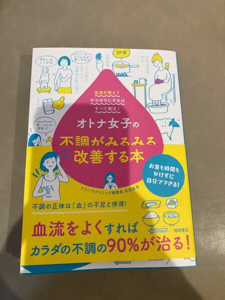 オトナ女子の不調がみるみる改善する本　血流を整えてサラサラにすればすべて解決！ 石原新菜／著