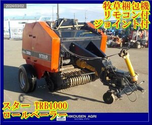 栃木【配送可】スター:TRB1000:ロールベーラー:リモコンジョイント付き:トラクター用:梱包機:牧草ワラ:酪農:TRB1000:HIKOUSEN