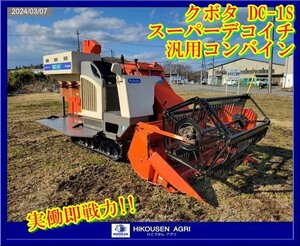 ★★栃木【即戦力/配送可】クボタ:DC-1S:汎用コンバイン:スーパーデコイチ:25馬力:自動水平:車体上下左右:DC-1S:HIKOUSEN