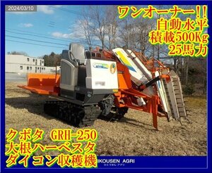 ★★希少:クボタ:ダイコンハーベスタ:だいこん収穫機:GRH-250:25馬力:自動水平:積載500Kg:ワンオーナー:栃木:配送可:GRH-250:HIKOUSEN