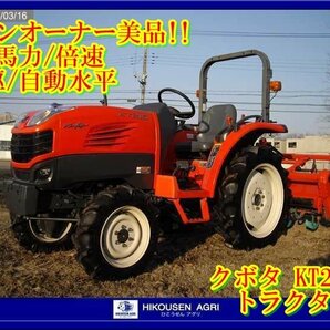 ★栃木【ワンオーナー!美品/配送可】クボタ:KUBOTA:KT215:トラクター:4駆:21馬力:AD倍速:自動水平:耕深調節:KT215:HIKOUSENの画像1