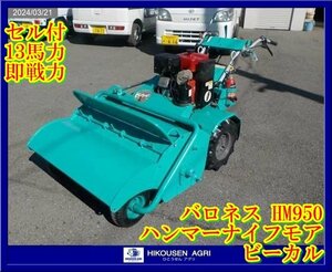 ★栃木【配送可】バロネス:HM950:ハンマーナイフモア:ビーカル:セル付:13馬力:草刈機:芝刈機:GM401:HM950:HIKOUSEN