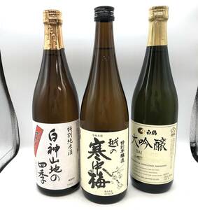 【SK-03】【古酒・未開栓】白鶴 大吟醸 日本酒 720ml / 越乃寒中梅 日本酒 720ml / 白神山地の四季 日本酒 720ml 合計3本セット箱付き　