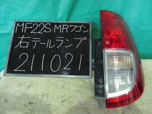 【211021】スズキ　MRワゴン　MF22S　右テールランプ　コイト 220-59124　中古