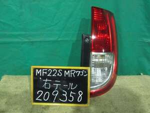 【209358】スズキ　MRワゴン　MF22S　右テールランプ　コイト 220-59124　中古