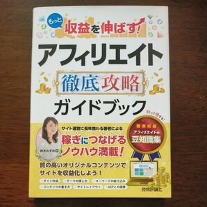 もっと収益を伸ばす！アフィリエイト徹底攻略ガイドブック （もっと収益を伸ばす！） 鈴木みずほ／著