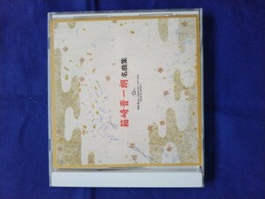CD 演歌 箱崎晋一郎　名曲集　熱海の夜他全10曲