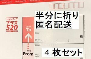 レターパックプラス(額面単価 520円) 4枚★【半分に折ります】匿名ヤフネコ(ネコポス) 送料無料発送★2500円 即決 未使用 新品 letter pack