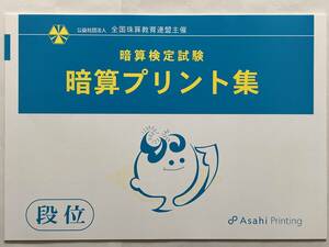 ☆そろばん☆全珠連 段位 暗算プリント集 B4大判 朝日プリント社 全国珠算教育連盟