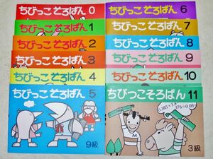 ☆そろばん☆ちびっこそろばん 0～11 全巻12冊セット 佐藤出版