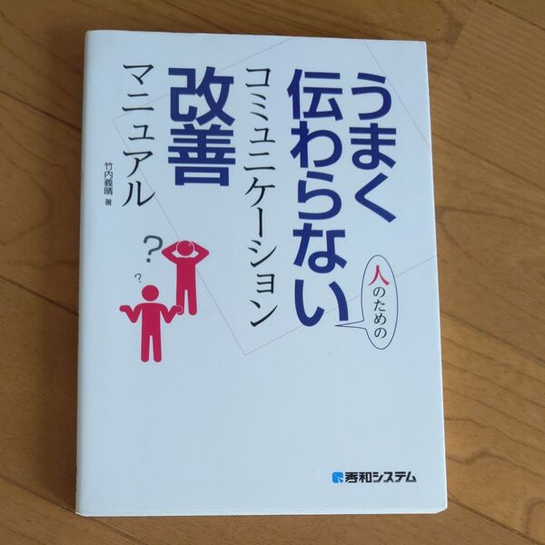 うまく伝わらない人のためのコミュニケーション改善マニュアル 竹内義晴／著