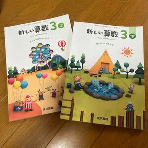 算数　 東京書籍 教科書 小学校 新しい算数 上下