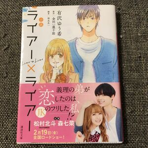 小説ライアー×ライアー （講談社文庫　あ１３７－７） 金田一蓮十郎／原作　徳永友一／脚本　有沢ゆう希／〔著〕