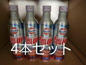 ガルフ フューエルアップ 4本セット