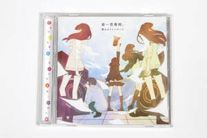 夢みるアドレセンス■CD【第一思春期。】