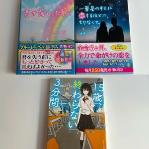 君が落とした青空 一番星のキミに恋するほどに切なくて。 15歳、終わらない3分間