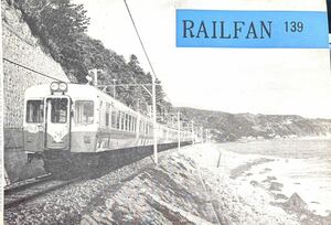 RAIL FAN No.139 昭和40年7月 ブルーリボン賞ローレル賞 結果 伊豆急行線に東急入線 南海木造車 相模線 チューリップ園 中越弁慶号 等