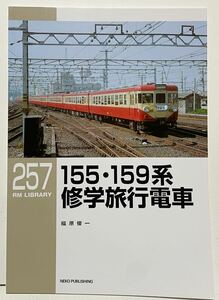 155・159系修学旅行用電車　RM LIBRARY No.257