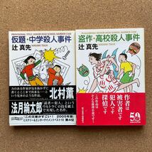 ●文庫　辻真先　「仮題・中学殺人事件」＆「盗作・高校殺人事件」　帯付　東京創元社／創元推理文庫（2004・2005年）_画像1