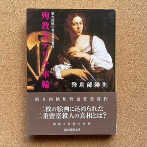 ●文庫　飛鳥部勝則　「殉教カテリナ車輪」　帯付　東京創元社／創元推理文庫（2001年初版）　第9回鮎川哲也賞受賞作