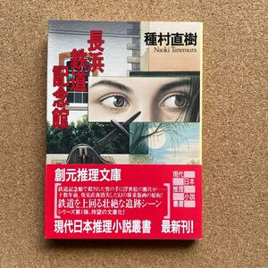 ●文庫　種村直樹　「長浜鉄道記念館」　帯付　東京創元社／創元推理文庫（1994年初版）　長編推理小説