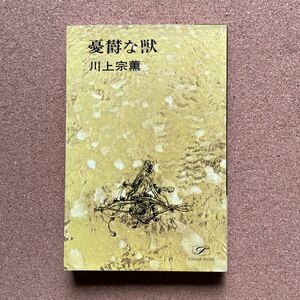 ●ノベルス　川上宗薫　「憂鬱な獣」　桃源社／ポピュラー・ブックス（昭和48年初版）