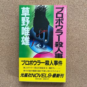 ●ノベルス　草野唯雄　「プロボウラー殺人事件」　帯付　光風社出版／光風社ノベルズ（昭和59年初版）　ミステリー集