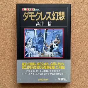 ●単行本　高井信　「ダモクレス幻想」　帯付　出版芸術社／ふしぎ文学館スペシャル（平成8年初版）　日下三蔵編集