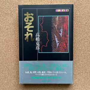 ●単行本　高橋克彦　「おそれ」　帯付　出版芸術社／ふしぎ文学館シリーズ（平成20年初版）　日下三蔵編集