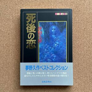 ●単行本　夢野久作　「死後の恋」　帯付　出版芸術社／ふしぎ文学館シリーズ（平成7年初版）　日下三蔵編集