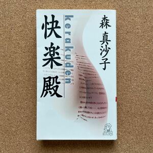 ●ノベルス　森真沙子　「快楽殿」　徳間書店／トクマ・ノベルズ（2001年初版）　長編サスペンス　古書ミステリー／幻の雑誌を巡る連続殺人