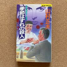 ●ノベルス　山村正夫　「季節はずれの殺人」　実業之日本社／ジョイ・ノベルス（1996年初版）　連作ミステリー_画像1