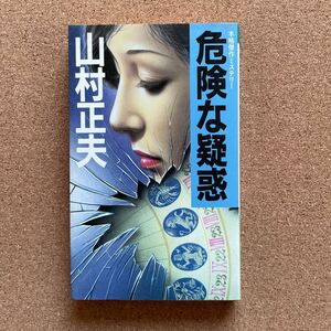 ●ノベルス　山村正夫　「危険な疑惑」　光風社出版／光風社ノベルス（昭和59年初版）　本格ミステリー