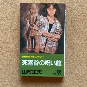 ●ノベルス　山村正夫　「死霊谷の呪い館」　双葉社／双葉ノベルズ（1990年初版）　長編ミステリー