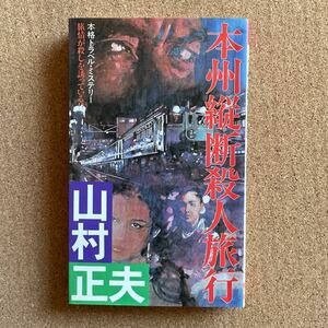 ●ノベルス　山村正夫　「本州縦断殺人事件」　双葉社／双葉ノベルズ（昭和59年版）　連作ミステリー