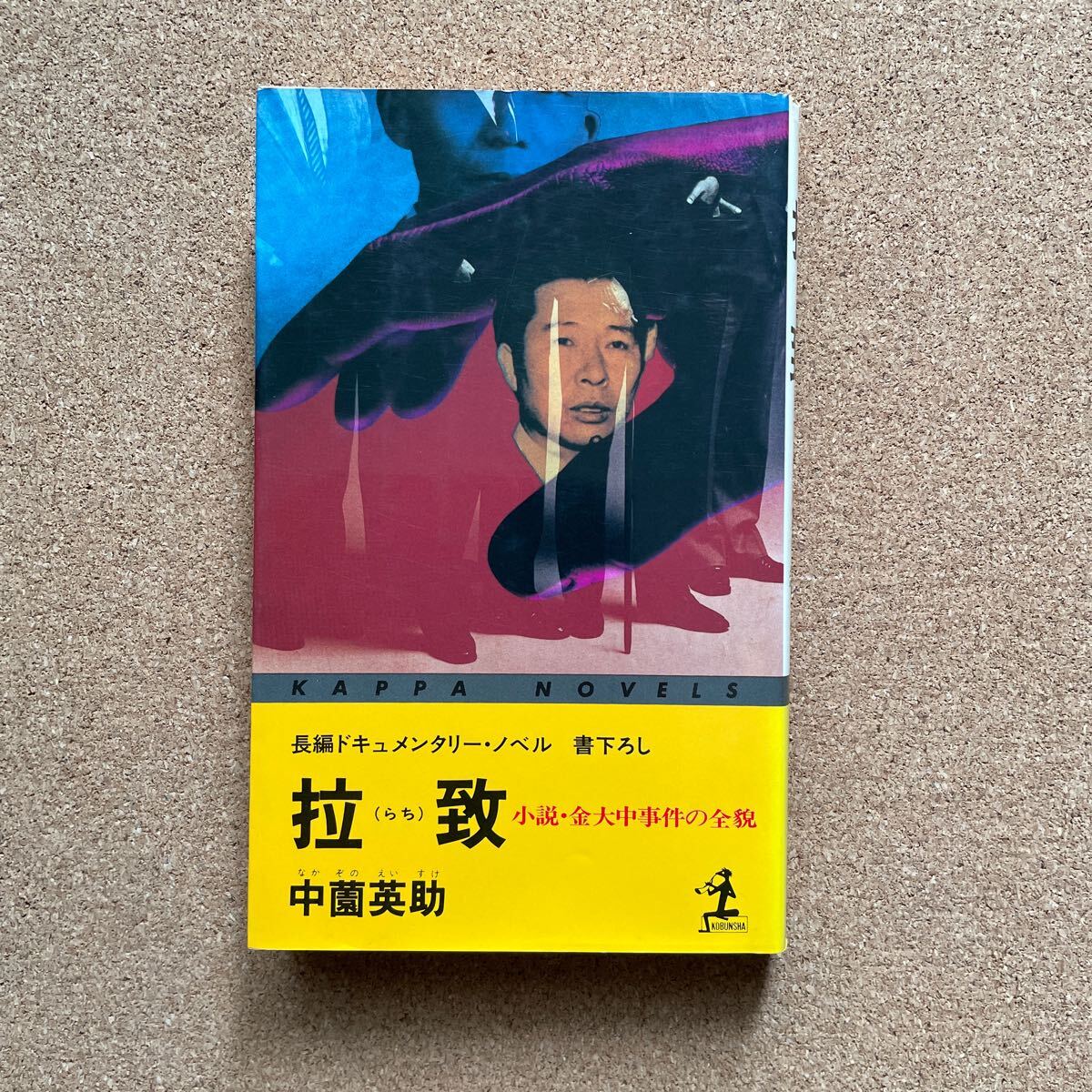 2024年最新】Yahoo!オークション -光文社ノベルス(本、雑誌)の中古品