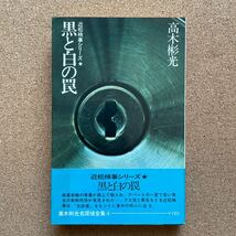 ●単行本　高木彬光名探偵全集４　「黒と白の罠～近松検事シリーズ①」　帯付　立風書房（1975年初版）_画像1