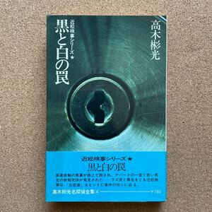 ●単行本　高木彬光名探偵全集４　「黒と白の罠～近松検事シリーズ①」　帯付　立風書房（1975年初版）