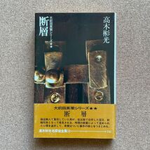 ●単行本　高木彬光名探偵全集10　「断層～大前田英策シリーズ②」　帯付　立風書房（1976年初版）_画像1