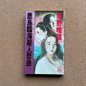 ●ノベルス　草野唯雄　「鹿島臨海殺人悲曲」　徳間書店／トクマ・ノベルズ（1991年初版）　書下ろし長編推理