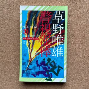 ●ノベルス　草野唯雄　「警視泥棒」　祥伝社／ノン・ノベル（昭和51年初版）　書下ろし長編探偵推理