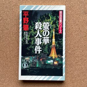 ●ノベルス　平野肇　「蛍の華殺人事件」　祥伝社／ノン・ノベル（平成7年初版）　書下ろし長編推理