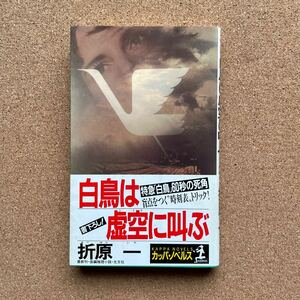 ●ノベルス　折原一　「白鳥は虚空に叫ぶ」　帯付　光文社／カッパ・ノベルス（1989年初版）　書下ろし長編推理