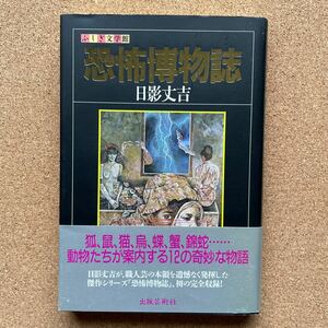 ●単行本　日影丈吉　「恐怖博物誌」　帯付　出版芸術社／ふしぎ文学館シリーズ（平成6年初版）　日下三蔵編集　