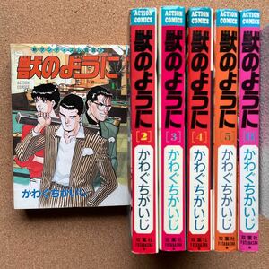 ●コミック　かわぐちかいじ　「獣のように」　全6巻　双葉社／アクション・コミックス