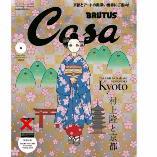 村上隆　Casa BRUTUS　カーサブルータス　増刊号1冊