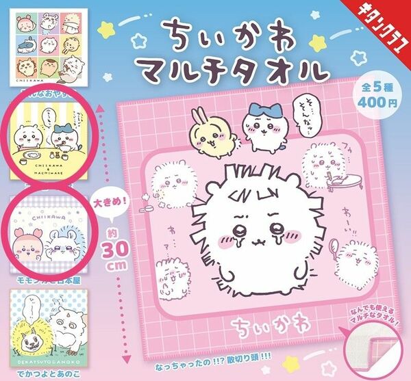 【新品．未開封】ちいかわ　マルチタオル　ガチャ　2種セット　ハチワレ　モモンガ　古本屋　カニちゃん　