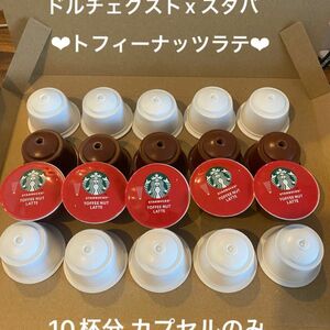 ドルチェグスト スターバックス 大人気 トフィーナッツラテ のみ10杯分 / 20カプセル