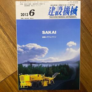 建設機械と機械化施工の専門誌 建設機械 ２０１３年６月号 （日本工業出版）管理番号A1164